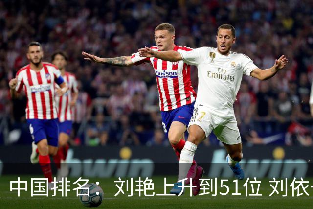 中国排名：刘艳上升到51位 刘依一许赢也攀升