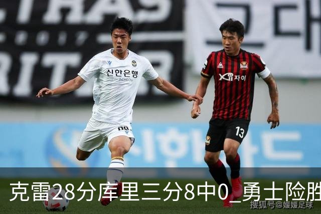 克雷28分库里三分8中0 勇士险胜送开拓者7连败