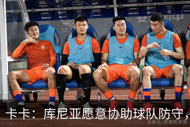 卡卡：库尼亚愿意协助球队防守，并且也能发挥出创造力和巴西风格