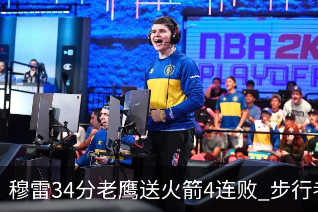 穆雷34分老鹰送火箭4连败 步行者力克尼克斯