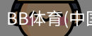 BB体育